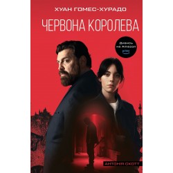 Обложка Антонія Скотт. Книга 01. Червона Королева Антонія Скотт. Книга 01. Червона Королева