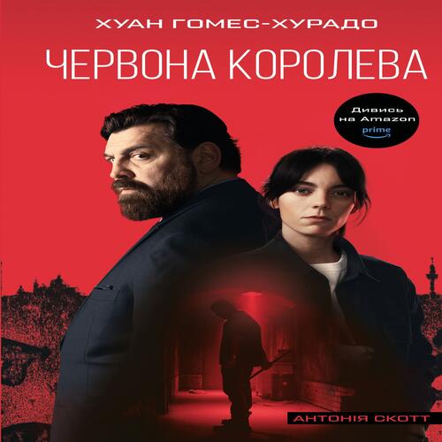 Обложка Антонія Скотт. Книга 01. Червона Королева Антонія Скотт. Книга 01. Червона Королева