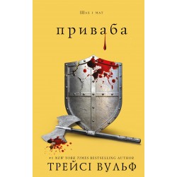 Жага. Книга 04. Приваба