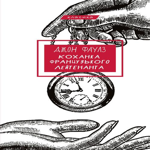 Обложка Коханка французького лейтенанта Коханка французького лейтенанта