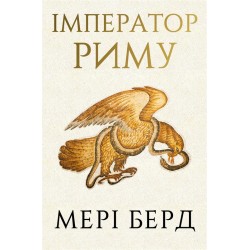 Імператор Риму. Володар давньоримського світу