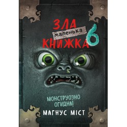 Маленька зла книжка 6