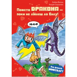 Minecraft. Книга 03. Помста дракона — поки не дійдеш до Енду!