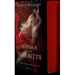 Війна загублених сердець. Книга 01. Донька безсвіття