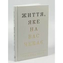 Життя, яке на вас чекає