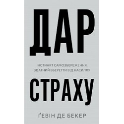 Дар страху. Інстинкт самозбереження, здатний вберегти від насилля
