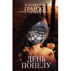 П'єр Ньєман. Книга 02. День попелу