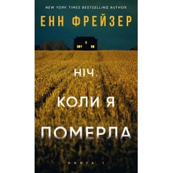 Обложка Олівія Веллс. Книга 1. Ніч, коли я померла Олівія Веллс. Книга 1. Ніч, коли я померла