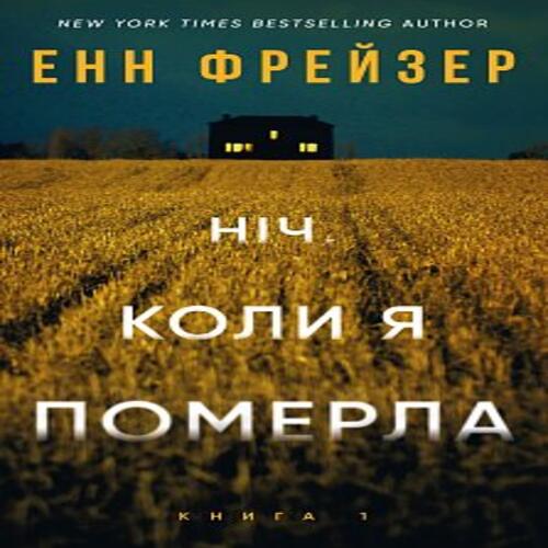 Обложка Олівія Веллс. Книга 1. Ніч, коли я померла Олівія Веллс. Книга 1. Ніч, коли я померла