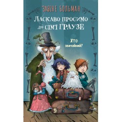 Ласкаво просимо до сім'ї Граузе. Книга 1. Хто звичайний?