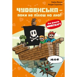 Minecraft. Книга 04. Чудовиська — поки не підеш на дно!