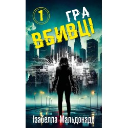 Обложка Даніела Вега. Книга 01. Гра вбивці Даніела Вега. Книга 01. Гра вбивці