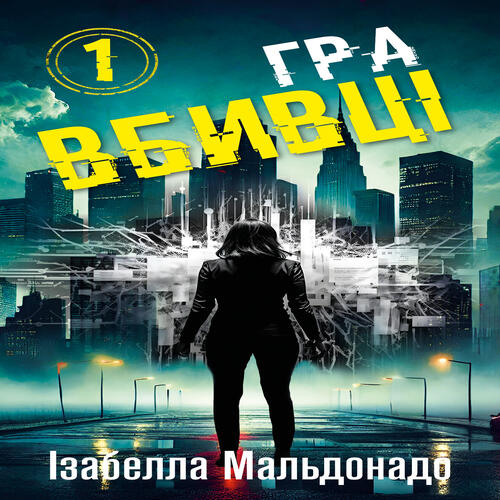 Обложка Даніела Вега. Книга 01. Гра вбивці Даніела Вега. Книга 01. Гра вбивці