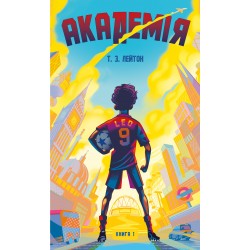 Академія. Книга 01