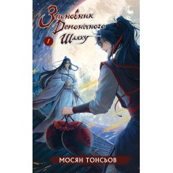 Засновник демонічного шляху. Том 1