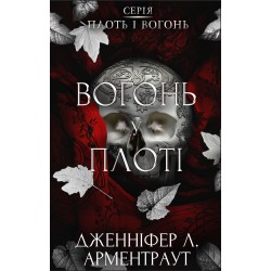 Плоть і вогонь. Книга ІІІ. Вогонь у плоті