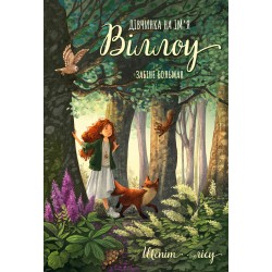 Дівчинка на ім’я Віллоу. Книга 02. Шепіт лісу