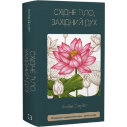 Східне тіло, західний дух. Психологія і чакральна система — шлях до себе