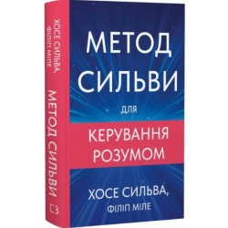 Метод Сильви для керування розумом