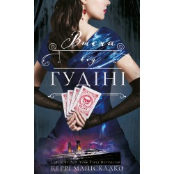 Обложка По сліду Джека-Різника. Книга 3. Втеча від Гудіні По сліду Джека-Різника. Книга 3. Втеча від Гудіні