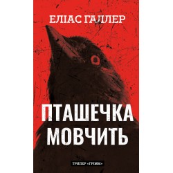 Обложка Грімм. Книга 02. Пташечка мовчить Грімм. Книга 02. Пташечка мовчить