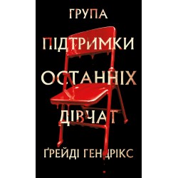 Обложка Група підтримки останніх дівчат Група підтримки останніх дівчат