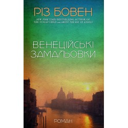 Венеційські замальовки