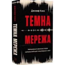 Темна мережа. Неймовірна й реальна історія наймасштабнішої спецоперації у світі