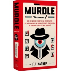 Murdle. Частина 1. 100 загадкових убивств, від елементарних до надскладних
