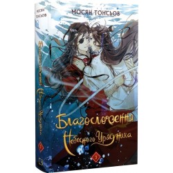 Благословення Небесного Урядника. Том 3