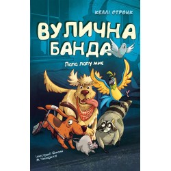 Вулична банда. Книга 01. Лапа лапу миє