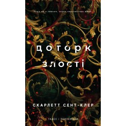 Гадес і Персефона. Книга 05. Доторк злості