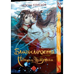 Благословення Небесного Урядника. Том 03 (подарункове)