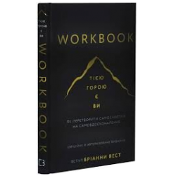 Workbook. Тією горою є ви. Як перетворити самосаботаж на самовдосконалення