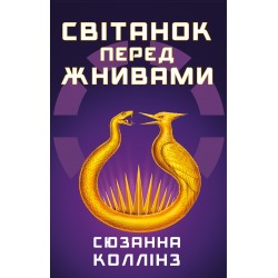 Голодні ігри. Книга 00.5. Світанок перед Жнивами