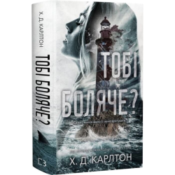 Тобі боляче?