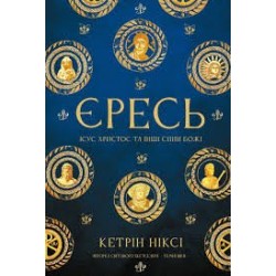 Єресь. Ісус Христос та інші сини божі