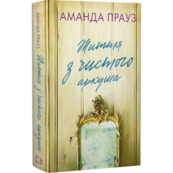 Життя з чистого аркуша