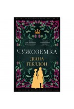 Чужоземка. Книга 1