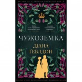 Чужоземка. Книга 1