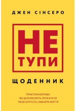 Не тупи. Щоденник. Практичні вправи, які допоможуть прокачати твою крутість і змінити життя