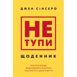 Не тупи. Щоденник. Практичні вправи, які допоможуть прокачати твою крутість і змінити життя