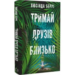Тримай друзів близько