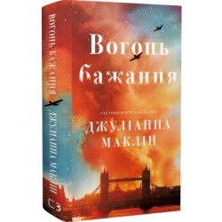 Вогонь бажання