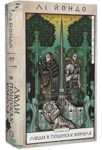 Той птах, що п'є сльози. Книга 4. Люди в пошуках короля