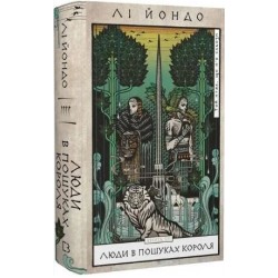 Той птах, що п'є сльози. Книга 4. Люди в пошуках короля