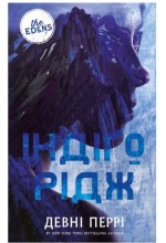 Ідени. Книга 1. Індіґо Рідж