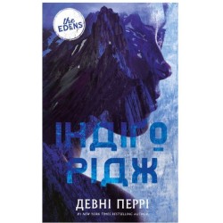 Ідени. Книга 1. Індіґо Рідж