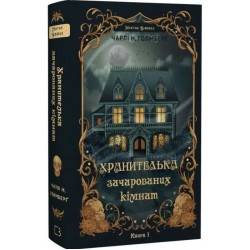 Маєток Вімбрел. Книга 1. Хранителька зачарованих кімнат