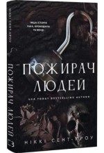 Пожирач. Книга 1: Пожирач людей